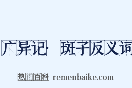 广异记·斑子反义词是什么意思的图片